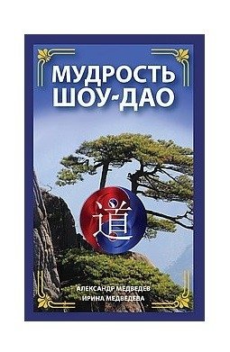 Мудрость Шоу-Дао | The Wisdom of Shou-Dao