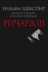 Ричард III. Великие трагедии в русских переводах | Richard III: Great Tragedies in Russian Translations