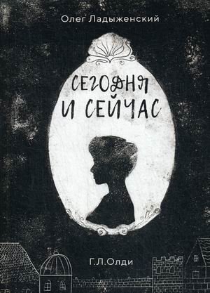 Сегодня и сейчас | Today and Now