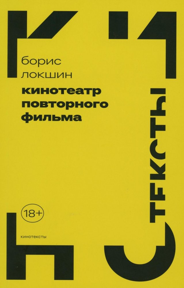 Кинотеатр повторного фильма | The Cinema of Re-watching