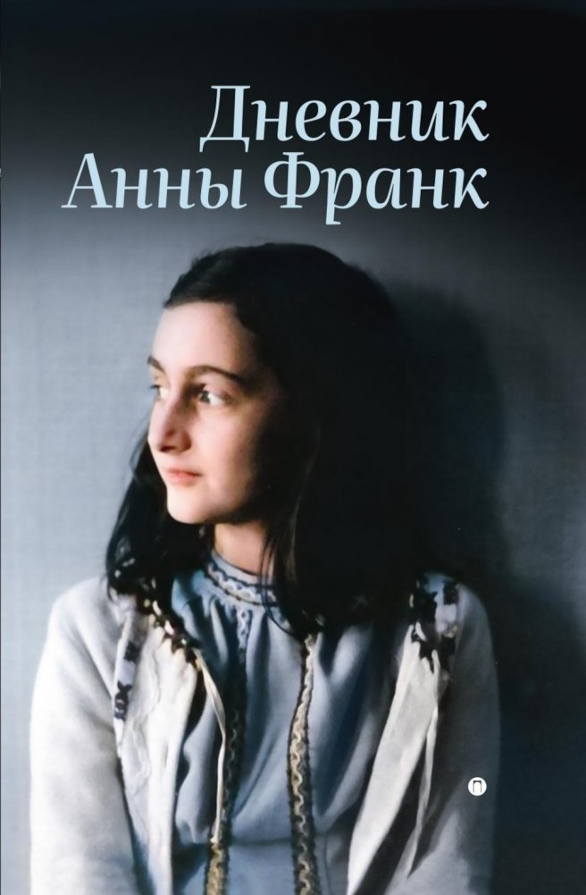 Дневник Анны Франк | The Diary of Anne Frank