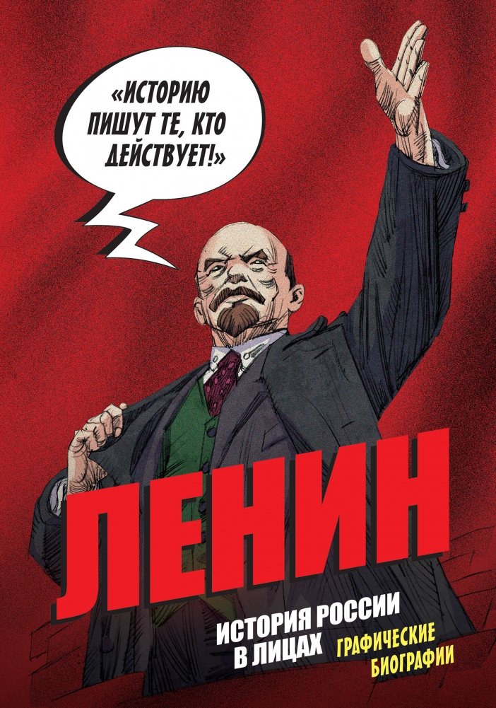 История России в лицах. Ленин. Графическая биография | History of Russia in Faces: Lenin. Graphic Biography