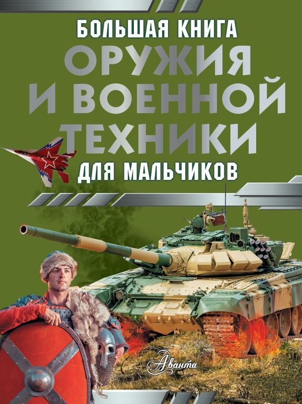 Большая книга оружия и военной техники для мальчиков | The Big Book of Weapons and Military Equipment for Boys
