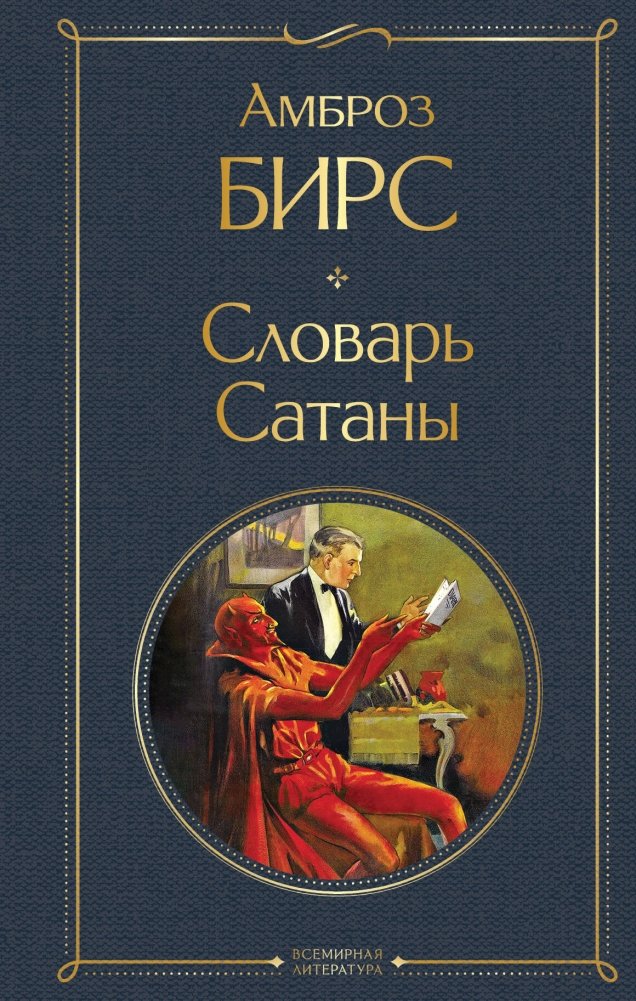 Словарь сатаны | The Devil's Dictionary