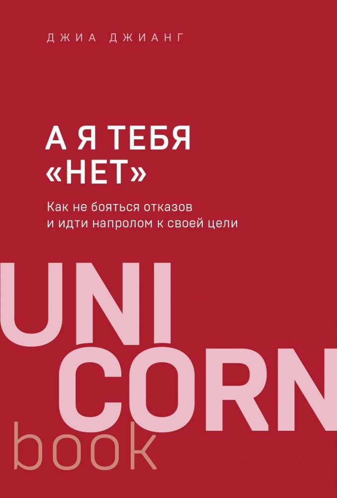 А я тебя "нет". Как не бояться отказов и идти напролом к своей цели | And I say "No" to You: How to Overcome Fear of Rejection and Pursue Your Goals