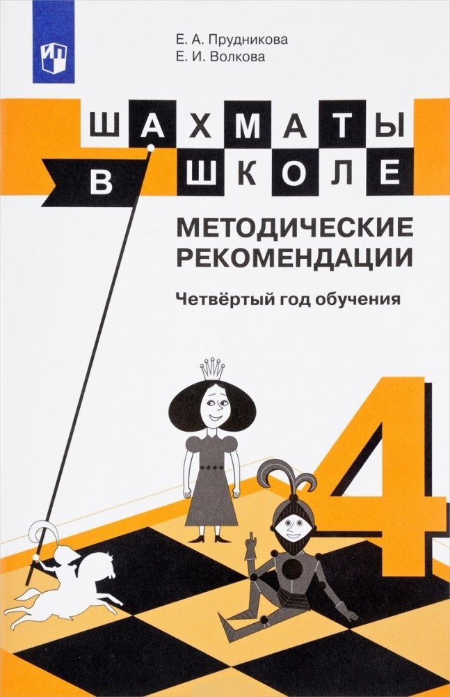 Шахматы в школе. 4 год обучения. Методическое пособие | Chess at School: 4th Year of Study. Methodological Guide