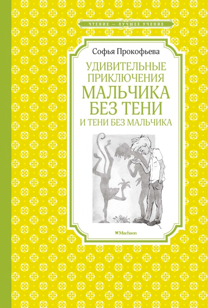Удивительные приключения мальчика без тени и тени без мальчика | Amazing Adventures of a Boy Without a Shadow and a Shadow Without a Boy