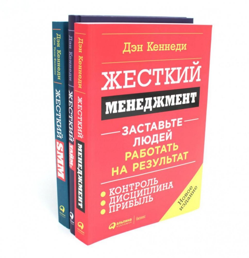 Жесткий менеджмент. Жесткий тайм-менеджмент. Жесткий SMM (комплект их 3-х книг) | Tough Management. Tough Time Management. Tough SMM (3-Book Set)