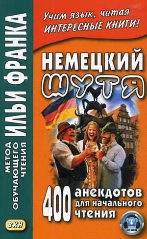 Немецкий шутя. 400 анекдотов для начального чтения. Учебное пособие