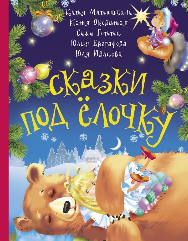 Сказки под ёлочку | Tales for Under the Christmas Tree
