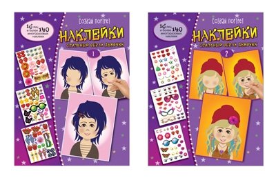 Комплект наклеек. Создай портрет. Стильный образ девочек (2 тома) | Sticker Set: Create a Portrait. Stylish Girls' Looks (2 Volumes)