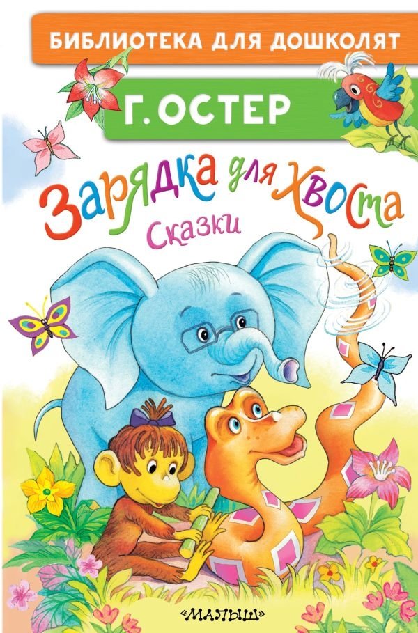 Зарядка для хвоста. Сказки | Tail Exercises. Fairy Tales