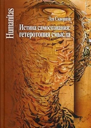 Истина самосознания: гетеротопия смысла | The Truth of Self-Awareness: Heterotopia of Meaning