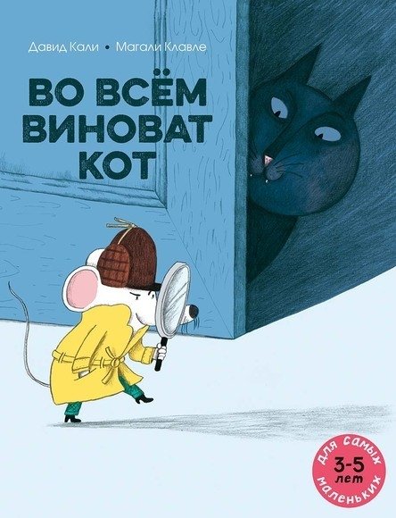 Во всём виноват кот | It's All the Cat's Fault