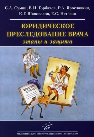 Юридическое преследование врача. Этапы и защита | Iuridicheskoe presledovanie vracha. Etapy i zashchita