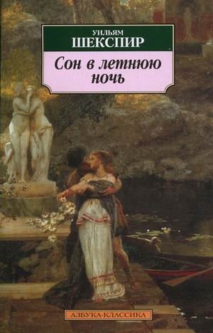 Сон в летнюю ночь | A Midsummer Night's Dream