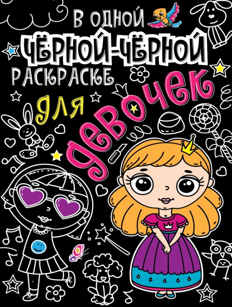 В одной чёрной-чёрной раскраске для девочек | In One Black-Black Coloring Book for Girls