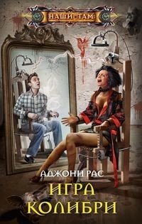 Игра колибри | The Hummingbird Game