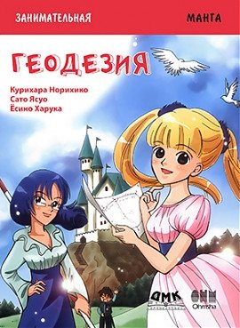 Занимательная манга. Геодезия | Engaging Manga: Geodesy
