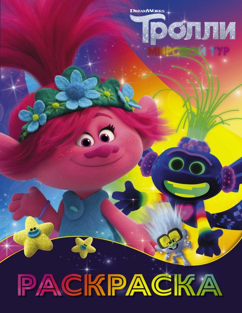 Тролли. Раскраска | Trolls Coloring Book