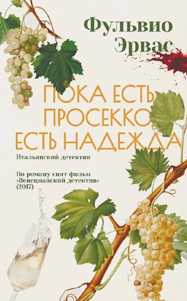 Пока есть просекко, есть надежда | While there's Prosecco, there's hope