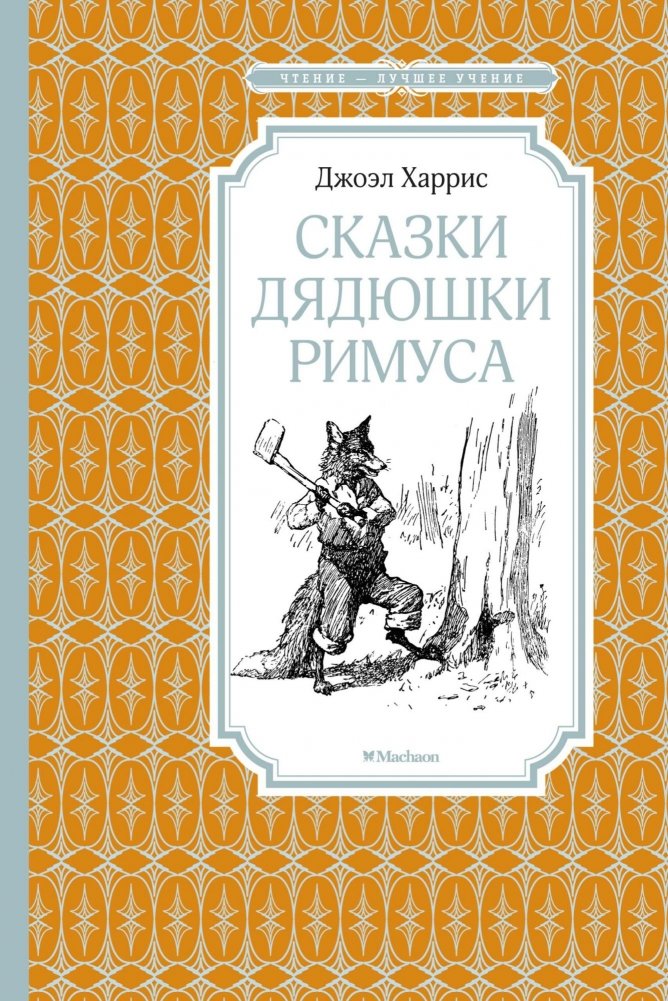 Сказки дядюшки Римуса | Uncle Remus's Tales