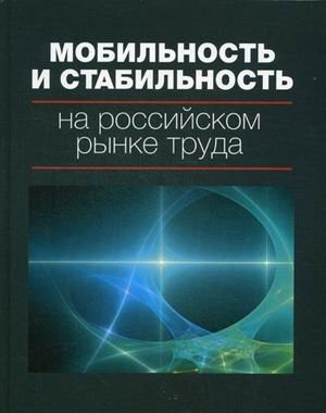 Мобильность и стабильность на российском рынке труда | Mobility and Stability in the Russian Labor Market