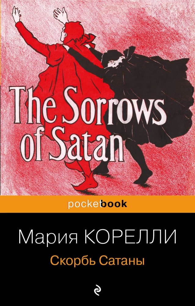 Скорбь Сатаны | The Sorrows of Satan