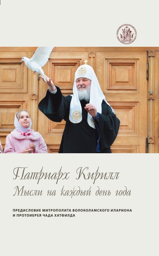 Патриарх Кирилл. Мысли на каждый день года | Patriarch Kirill: Thoughts for Every Day of the Year