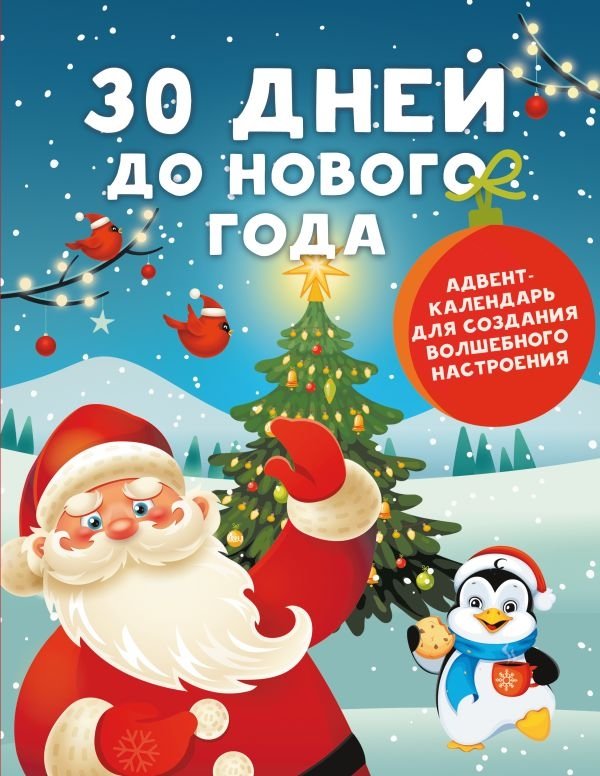 30 дней до Нового года: адвент-календарь для создания волшебного настроения | 30 Days Until New Year: Advent Calendar for a Magical Mood