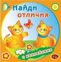 Найди отличия. Забавные котята. Книжка с наклейками | Spot the Difference. Funny Kittens. Sticker Book