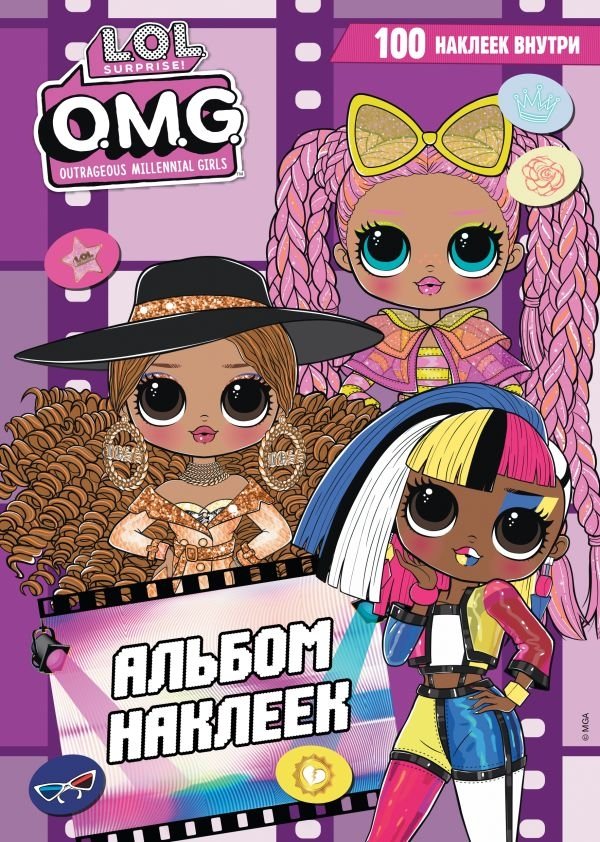 L.O.L. Surprise! O.M.G. Альбом наклеек (фиолетовый) | L.O.L. Surprise! O.M.G. Sticker Album (Purple)