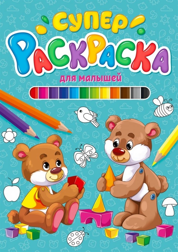 Суперраскраска. Для малышей | Super Coloring Book: For Little Ones