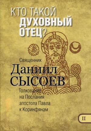 Кто такой духовный отец? Толкование на Первое и Второе Послания апостола Павла к Коринфянам. В 12-и частях. Часть 2