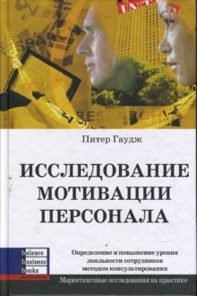 Исследование мотивации персонала. Определение и повышение уровня лояльности сотрудников методом консультирования | Employee Motivation Research: Defining and Improving Employee Loyalty Through Consulting