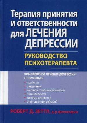 Терапия принятия и ответственности для лечения депрессии. Руководство психотерапевта | Acceptance and Commitment Therapy for Depression: A Practitioner's Guide