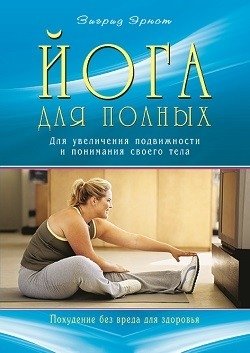 Йога для полных. Для увеличения подвижности и понимания своего тела | Yoga for Plus-Size Individuals: Enhancing Mobility and Body Awareness