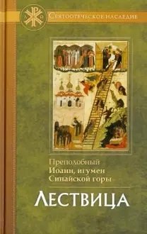 Лествица | The Ladder of Divine Ascent
