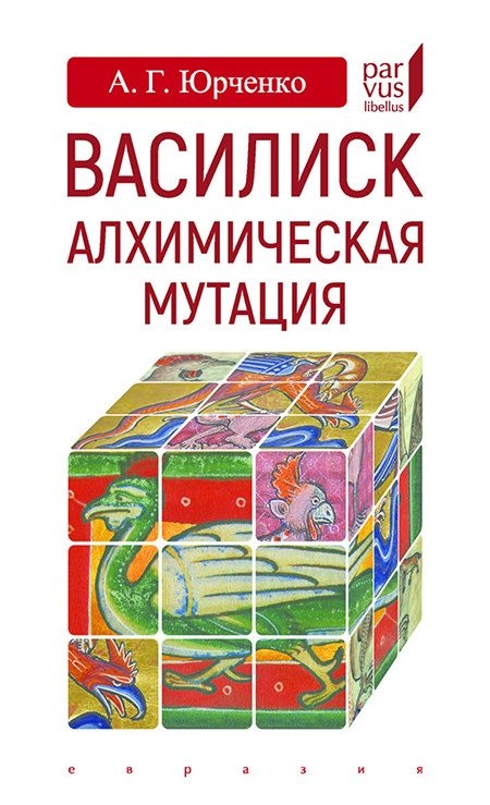 Василиск: алхимическая мутация | Basilisk: Alchemical Mutation