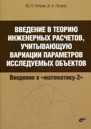 Введение в теорию инженерных расчетов, учитывающую вариации параметров исследуемых объектов | Introduction to the Theory of Engineering Calculations Considering Parameter Variations of Studied Objects