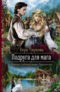 Подруга для мага | A Friend for the Mage