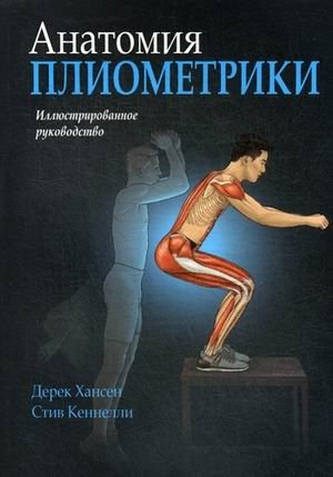 Анатомия плиометрики. Иллюстрированное руководство | The Anatomy of Plyometrics: An Illustrated Guide