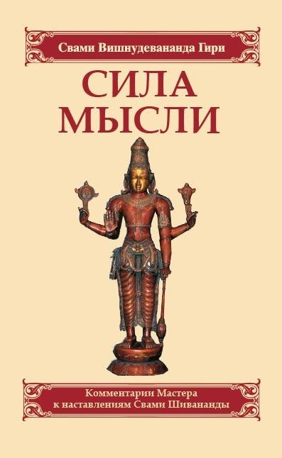 Сила мысли. Сборник устных комментариев Мастера к наставлениям Свами Шивананды | The Power of Thought: Master's Oral Commentary on Swami Sivananda's Teachings