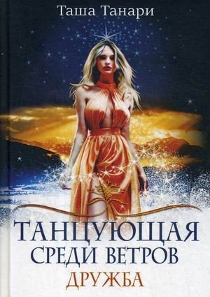Танцующая среди ветров. Книга 1: Дружба | Dancing Among the Winds. Book 1: Friendship