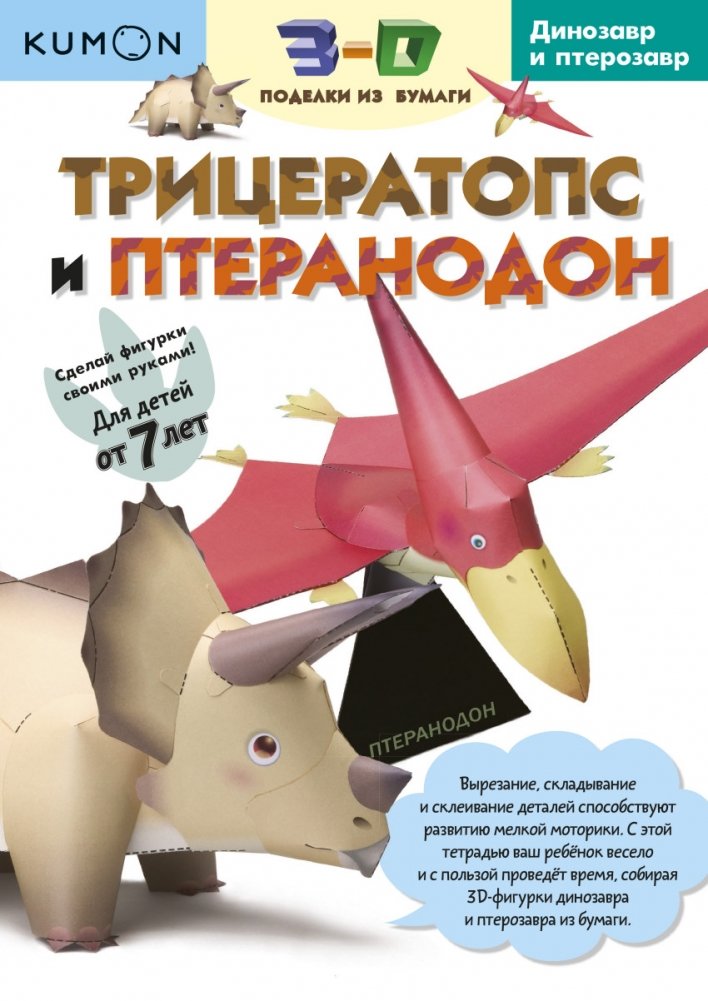KUMON. 3D поделки из бумаги. Трицератопс и птеранодон | Kumon: 3D Paper Crafts: Triceratops and Pteranodon