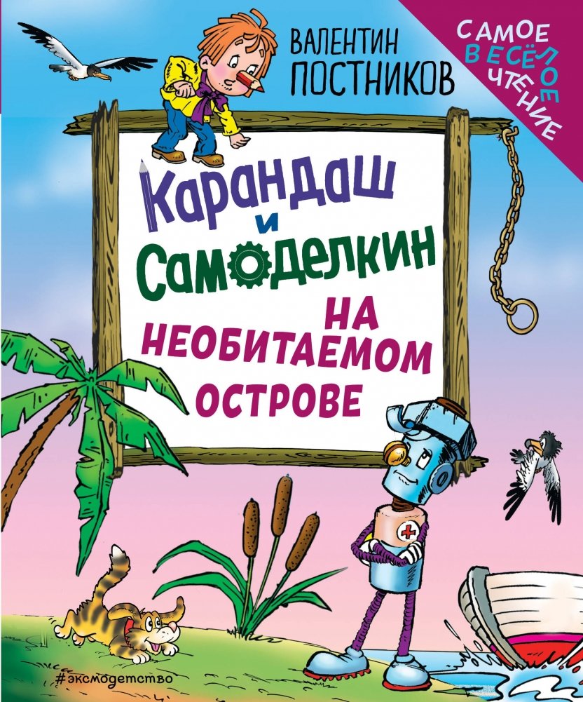 Карандаш и Самоделкин на необитаемом острове (ил. Ю. Якунина) | Pencil and Samodelkin on a Desert Island (illustrated by Yu. Yakunin)