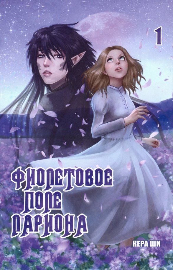 Фиолетовое поле Лариона. Том 1 | Larion's Purple Field. Vol. 1