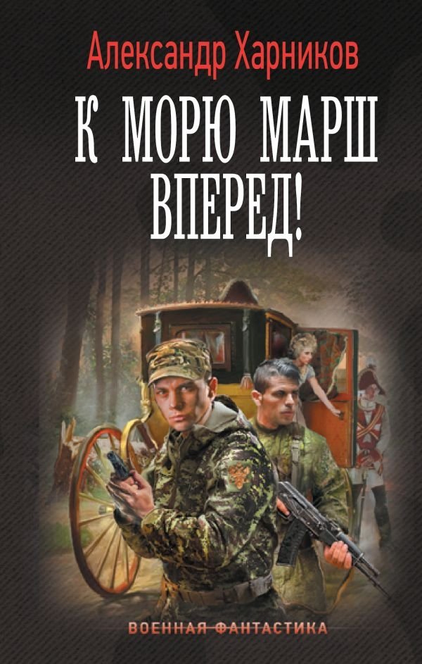 К морю марш вперед! | Forward March to the Sea!
