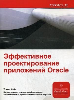 Эффективное проектирование приложений ORACLE. Руководство | Effective Oracle Application Design: A Guide