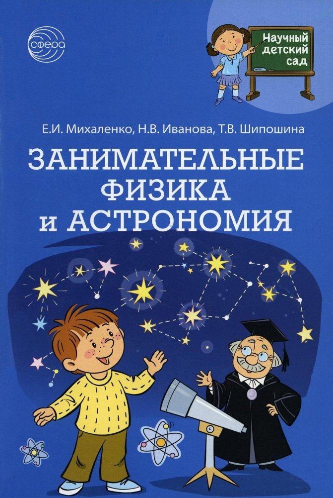 Научный детский сад. Занимательные физика и астрономия | Science Kindergarten: Engaging Physics and Astronomy